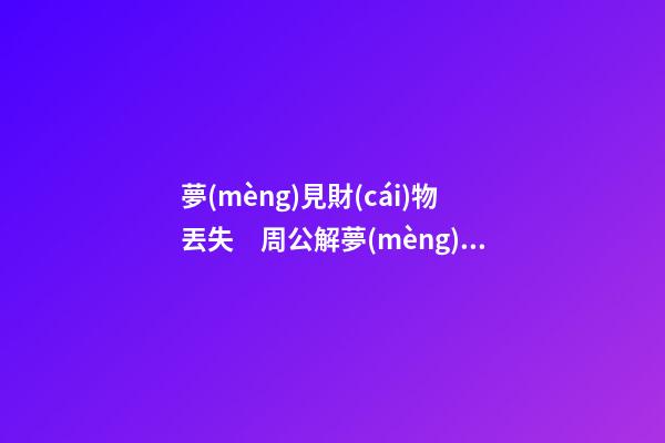 夢(mèng)見財(cái)物丟失　周公解夢(mèng)之夢(mèng)到財(cái)物丟失